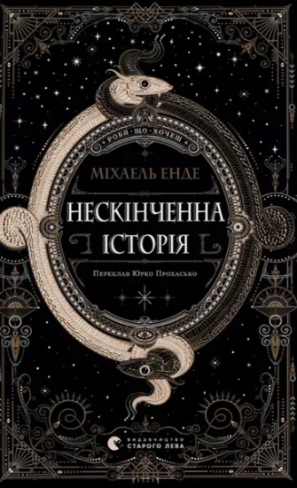 Изображение Нескінченна історія | Міхаель Енде