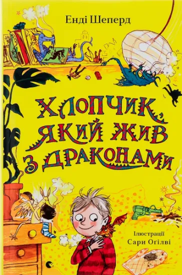 Изображение Хлопчик, який жив з драконами. Книга 2 | Енді Шепард