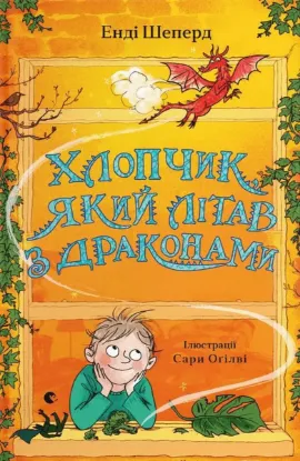  Зображення Хлопчик, який літав з драконами. Книга 3 