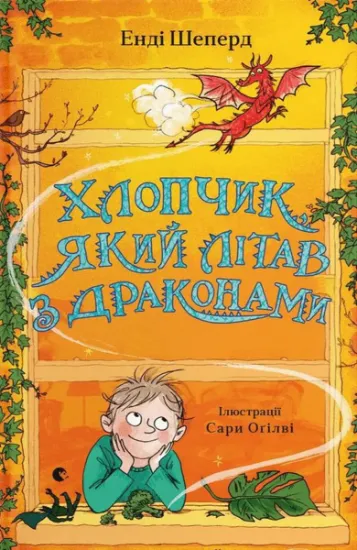 Изображение Хлопчик, який літав з драконами. Книга 3 | Енді Шепард