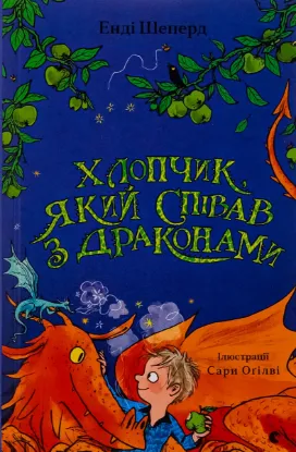  Зображення Хлопчик, який співав з драконами 
