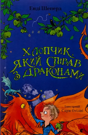 Изображение Хлопчик, який співав з драконами | Енді Шепард