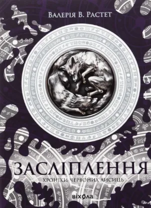  Зображення Хроніки червоних лисиць. Засліплення 