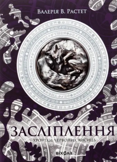 Изображение Хроніки червоних лисиць. Засліплення | Валерія В. Растет