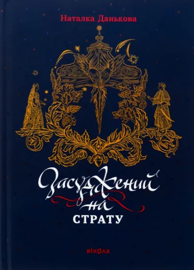 Изображение Засуджений на страту | Наталка Данькова