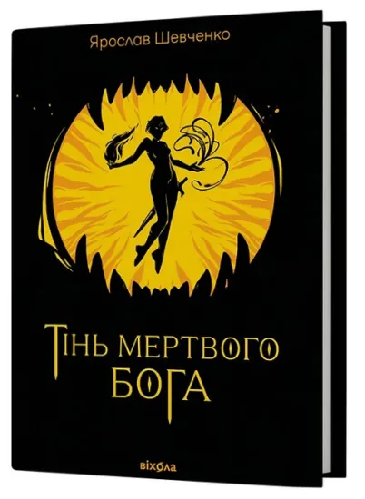 Изображение Тінь мертвого бога | Ярослав Шевченко