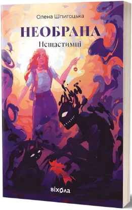  Зображення Необрана. Цикл «Нещастимці» 