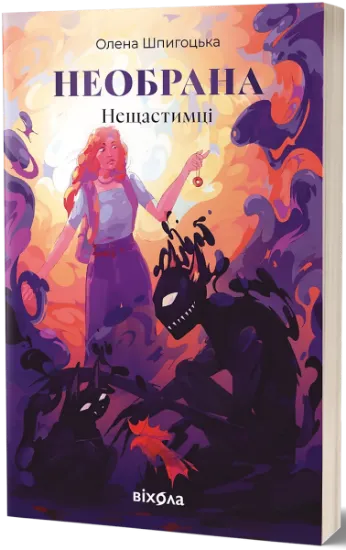 Изображение Необрана. Цикл «Нещастимці» | Олена Шпигоцька