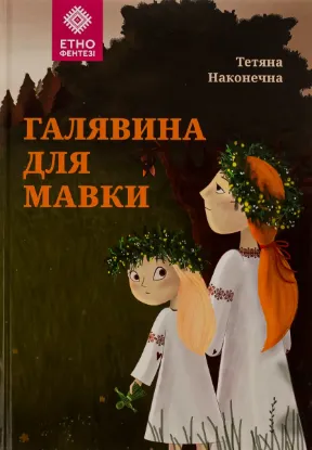  Зображення Галявина для мавки 