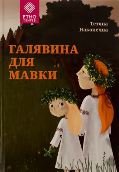 Изображение Галявина для мавки | Тетяна Наконечна