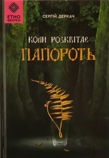 Изображение Коли розквітає папороть | Сергій Деркач