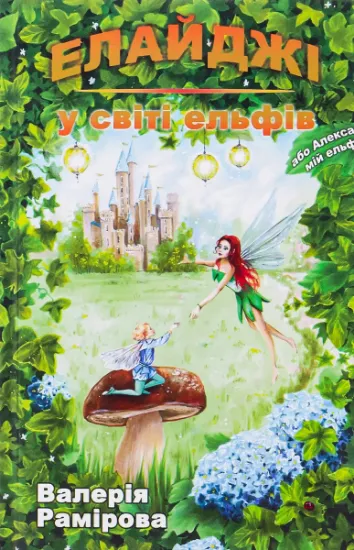 Изображение Елайджі у світі ельфів, або Алекса — мій ельф | Валерія Рамірова