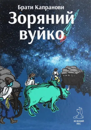 Изображение Зоряний вуйко | Брати Капранови