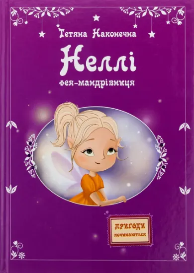Изображение Неллі. Фея-мандрівниця | Тетяна Наконечна