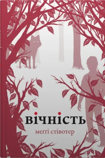 Изображение Вічність | Меггі Стівотер