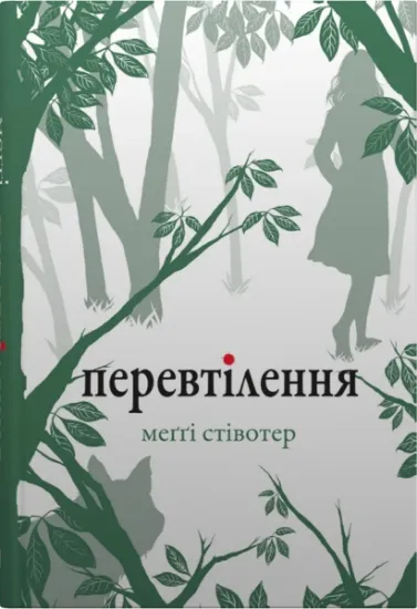 Изображение Перевтілення | Меггі Стівотер