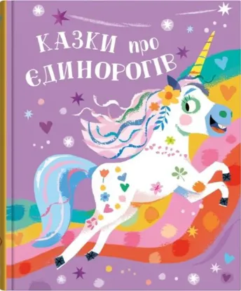  Зображення Казки про єдинорогів 