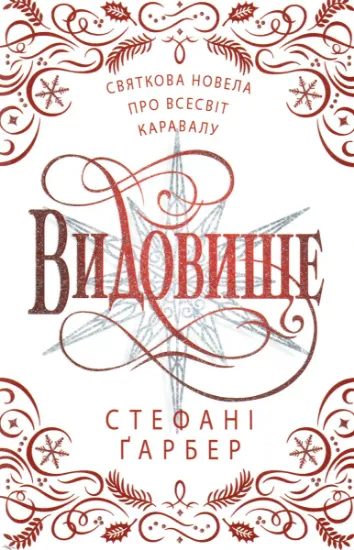 Изображение Видовище. Святкова новела про всесвіт Каравалу | Стефані Гарбер