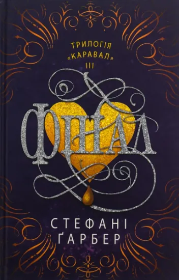 Изображение Фінал | Стефані Гарбер