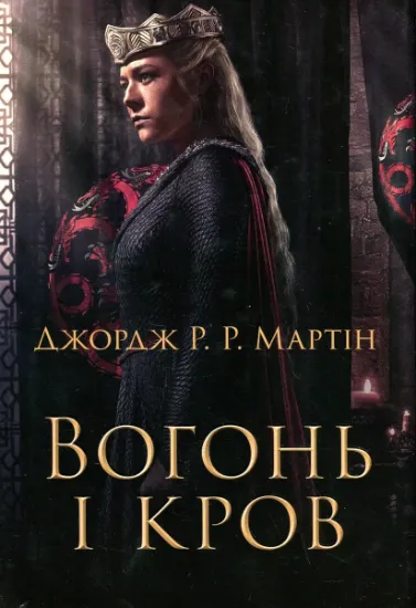 Изображение Вогонь і кров. За триста років до Гри престолів (Історія Таргарієнів) | Джордж Р. Р. Мартін