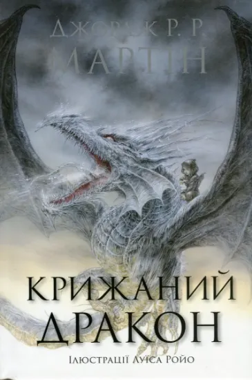 Изображение Крижаний дракон | Джордж Р. Р. Мартін