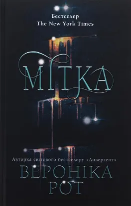  Зображення Мітка. Книга 1 