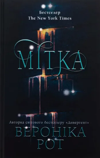 Изображение Мітка. Книга 1 | Вероніка Рот