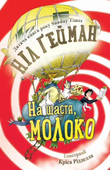 Изображение На щастя, молоко | Ніл Ґейман