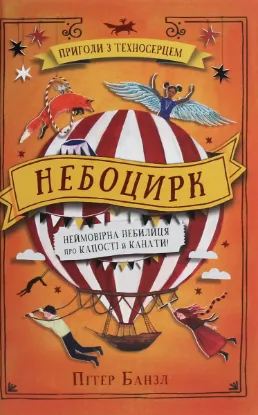  Зображення Небоцирк. Книга 3 