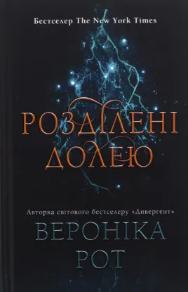  Зображення Розділені долею. Книга 2 