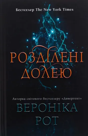 Изображение Розділені долею. Книга 2 | Вероніка Рот