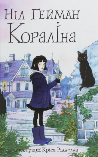 Изображение Кораліна | Ніл Ґейман