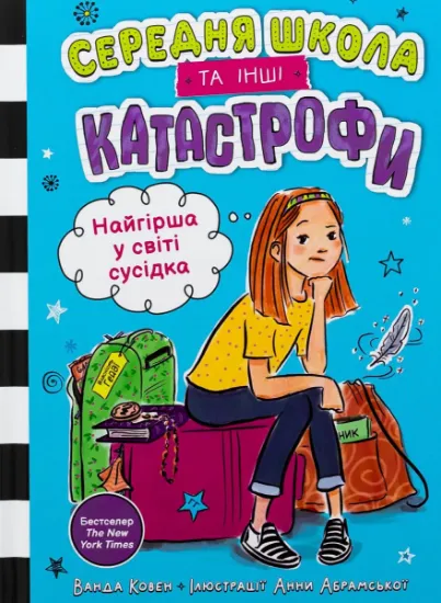 Изображение Найгірша у світі сусідка. Середня школа та інші катастрофи