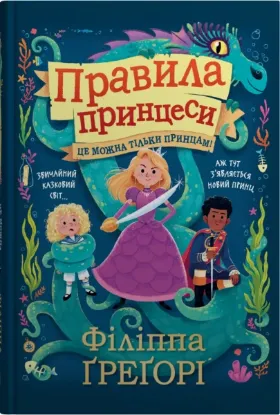  Зображення Правила принцеси. Це можна тільки принцам! 