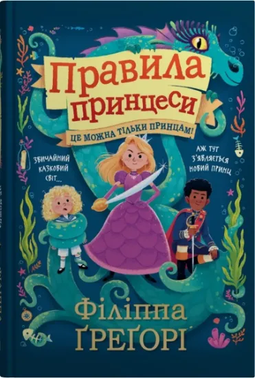 Изображение Правила принцеси. Це можна тільки принцам! | Філіппа Грегорі