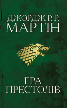  Зображення Пісня льоду й полум'я. Книга 1. Гра престолів 