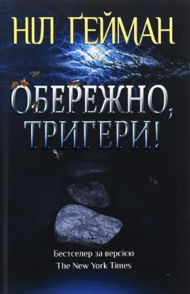  Зображення Обережно, тригери 