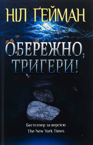 Изображение Обережно, тригери | Ніл Ґейман