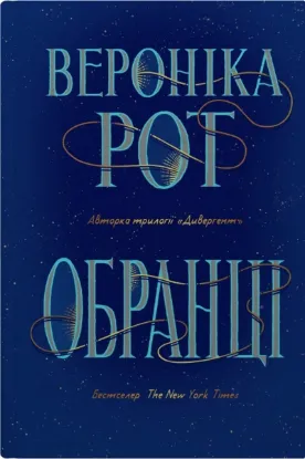  Зображення Обранці 