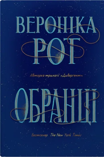Изображение Обранці | Вероніка Рот