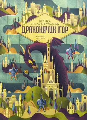  Зображення Велика книга настільних драконячих ігор 
