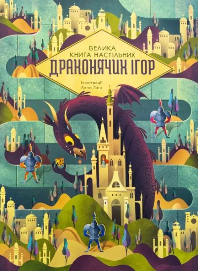 Изображение Велика книга настільних драконячих ігор | Анна Ланґ