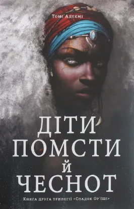  Зображення Діти помсти й чеснот 