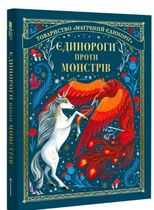  Зображення Єдинороги проти монстрів 