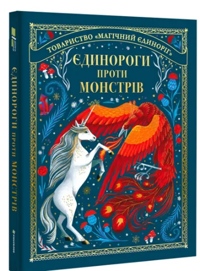 Изображение Єдинороги проти монстрів | Мей Шо