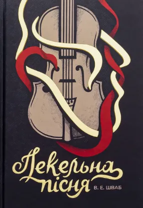  Зображення Пекельна пісня 