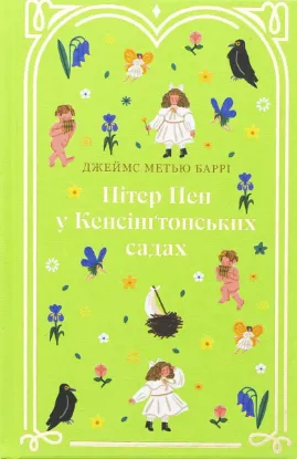  Зображення Пітер Пен у Кенсінґтонських садах 