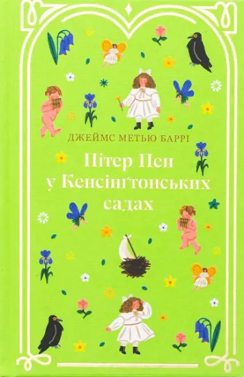 Изображение Пітер Пен у Кенсінґтонських садах | Джеймс Метью Баррі