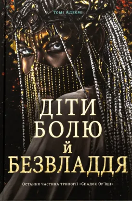  Зображення Діти болю й безвладдя 