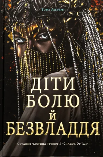 Изображение Діти болю й безвладдя | Томі Адейємі